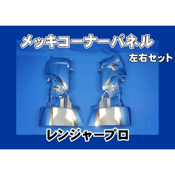 レンジャープロ用 メッキ コーナーパネル 左右セット : トラック