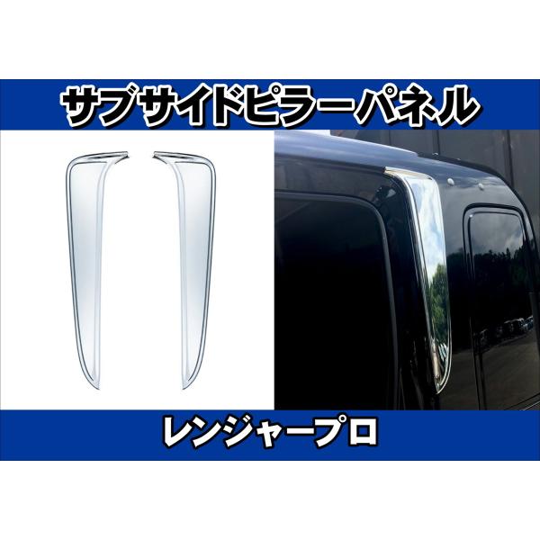 レンジャープロ用 サブサイドピラーパネル