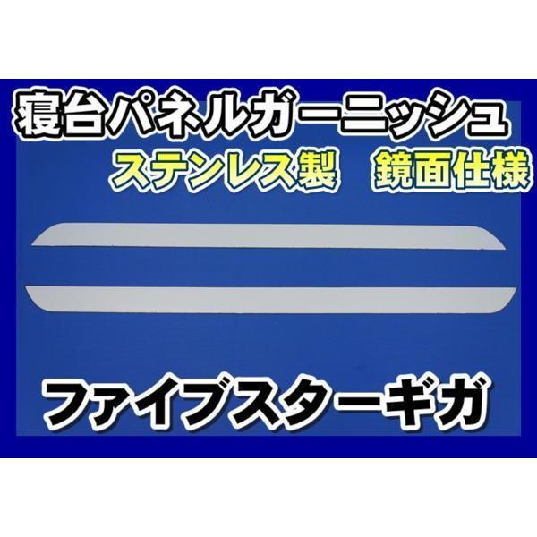 GIGA ファイブスターギガ用寝台パネルガーニッシュ 鏡面仕様
