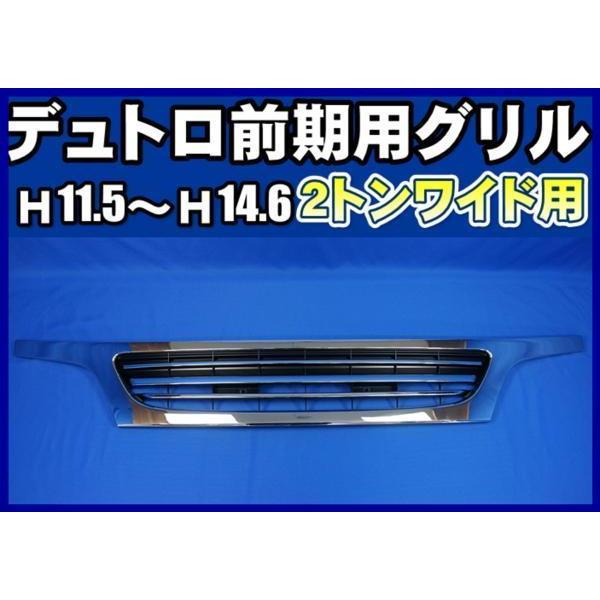 日野自動車 デュトロ ダイナ 前期 ワイド用 メッキグリル