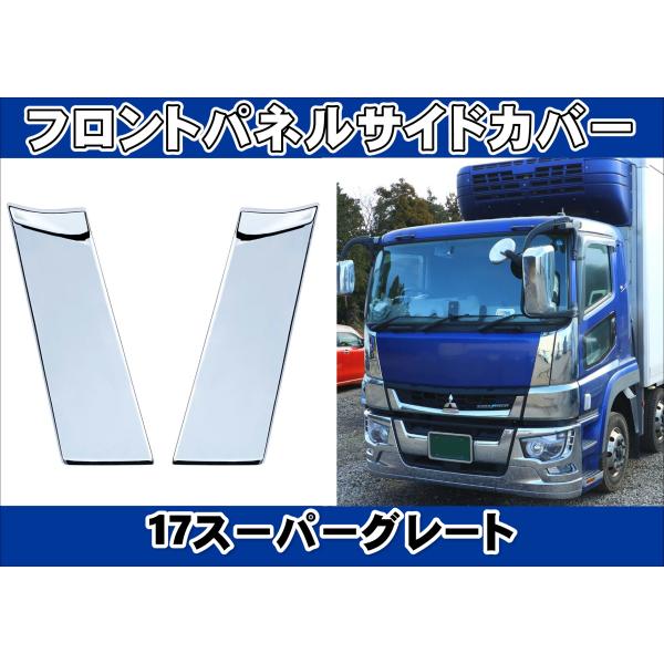 17スーパーグレート用 フロントパネルサイドカバー : トラック 17スーパーグレート用 フロントパネルサイドカバー : トラック