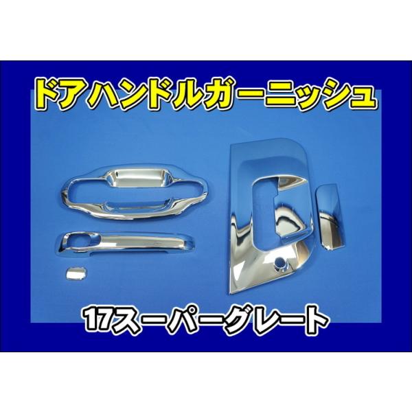 三菱ふそう 17スーパーグレート用ドアハンドルガーニッシュ/メッキ