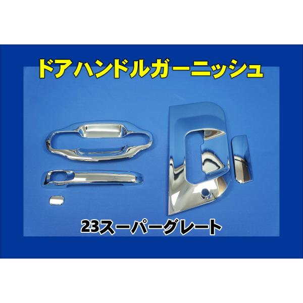 23スーパーグレート用ドアハンドルガーニッシュ/メッキグリップ