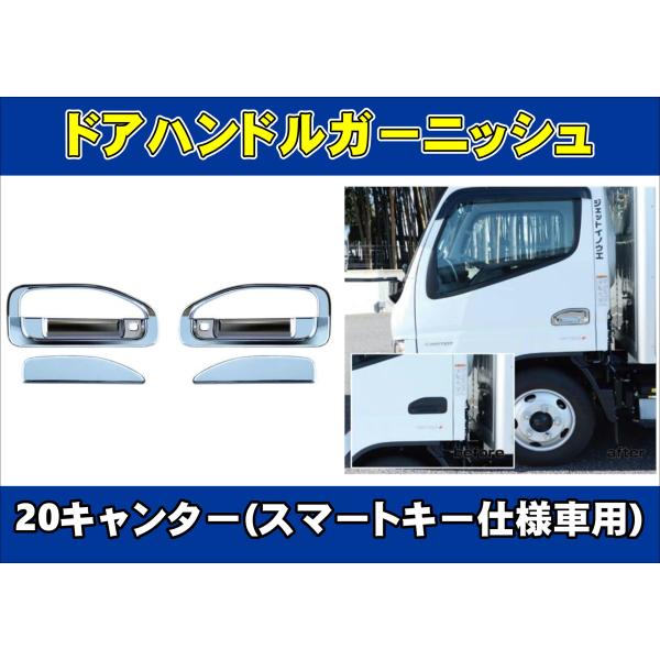 ジェットイノウエ 20キャンター用 ドアハンドルガーニッシュ/メッキ