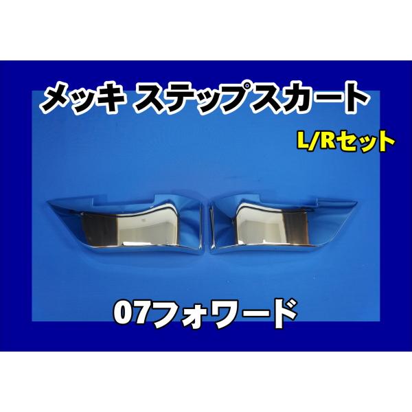 いすゞフォワード、メッキリップスポイラー、ステップスカート 23フォワード「いすゞ純正メッキリップスポイラー、ステップ