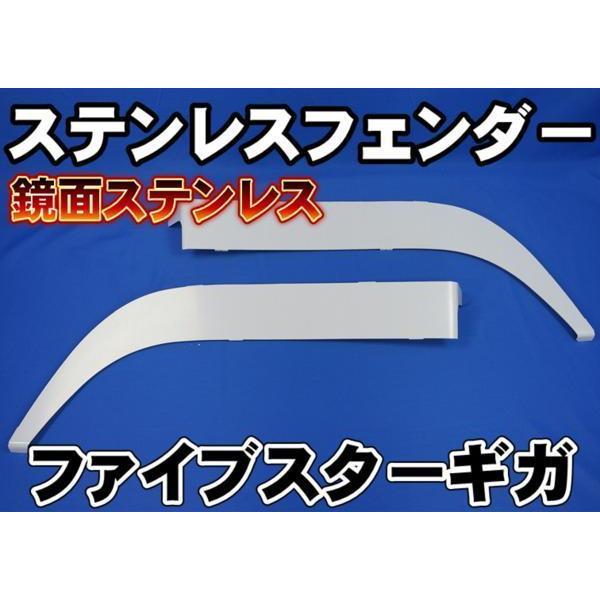 ジェットイノウエ ファイブスターギガ 鏡面ステンレスフェンダーゴム 