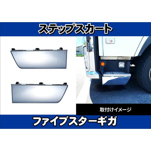 ファイブスターギガ用 ステップスカート 左右セット : トラック
