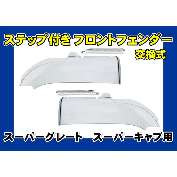 ジェットイノウエ 07スーパーグレート スーパーキャブ用 フロント