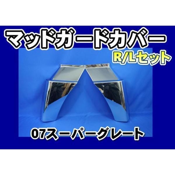 三菱ふそう 07スーパーグレート用 メッキマッドガードカバー 三菱ふそう 07スーパーグレート用 メッキマッドガードカバー