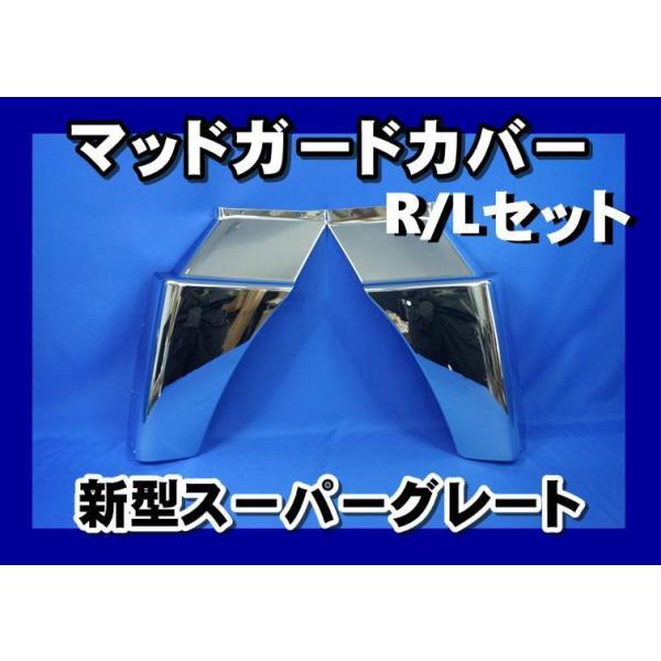 17スーパーグレートNEW スーパーグレート用 マッドガードカバー 17スーパーグレート用 メッキマッドガードカバー : トラックショップ