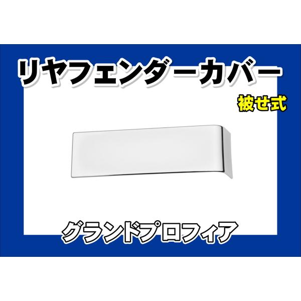 ジェットイノウエ グランドプロフィア用 メッキリアフェンダーカバー