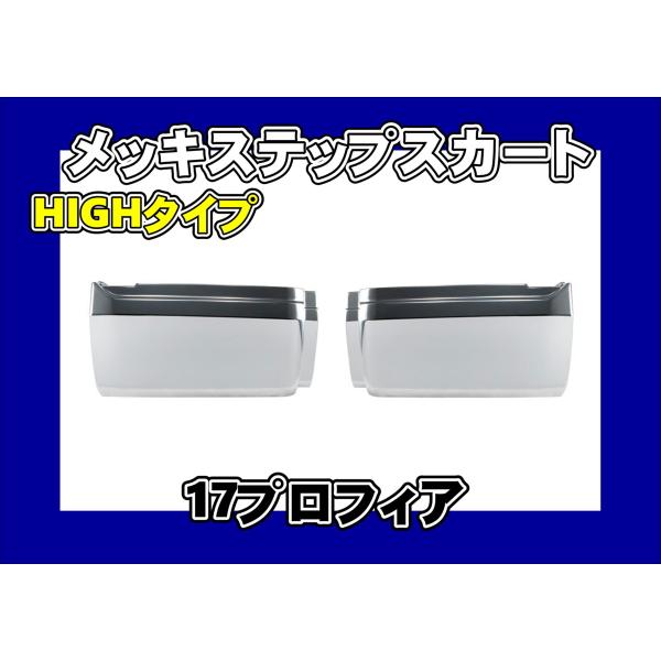 日野自動車 17プロフィア用 メッキステップスカートセット HIGHタイプ