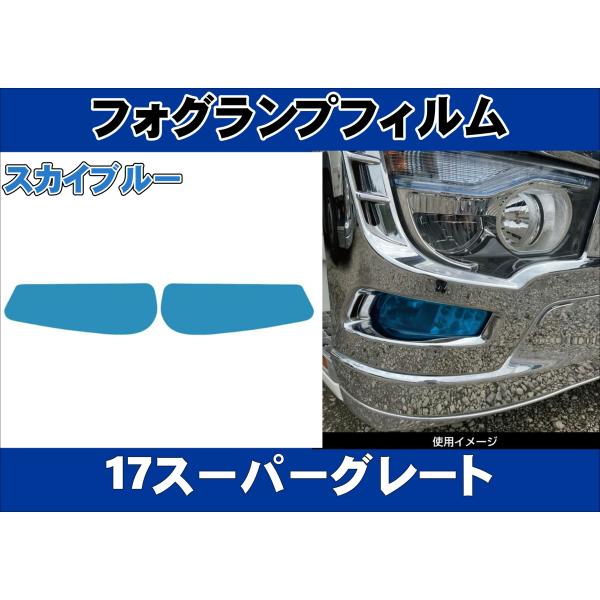 ジェットイノウエ 17スーパーグレート用 フォグランプフィルム スカイ