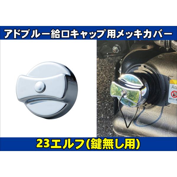 商品名 メッキアドブルーキャップ 鍵無メーカー ジェットイノウエ商品紹介 主にふそう系に使用されているアドブルー用タンク給口のキャップに被せるメッキカバー。脱落防止の紐の有り無しの双方に対応し、取付けは被せるだけの両面テープ固定で簡単取付け...