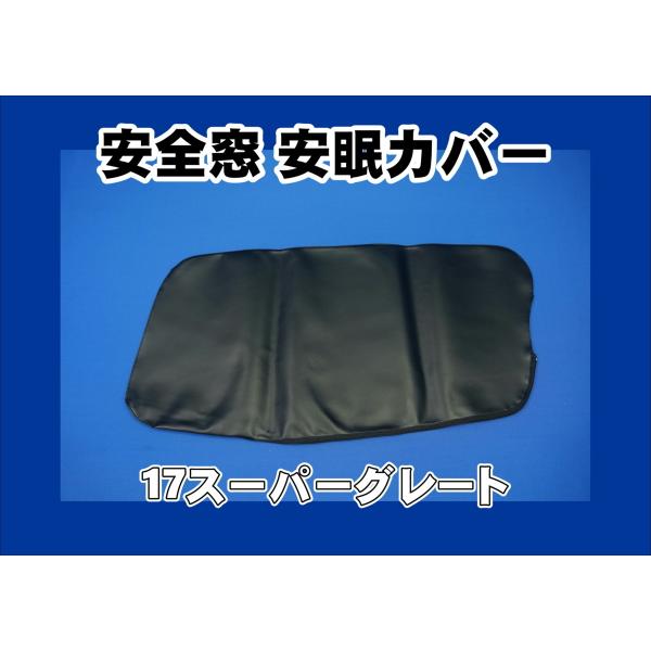 17スーパーグレート用 安全窓 安眠カバー ブラック : トラックショップ