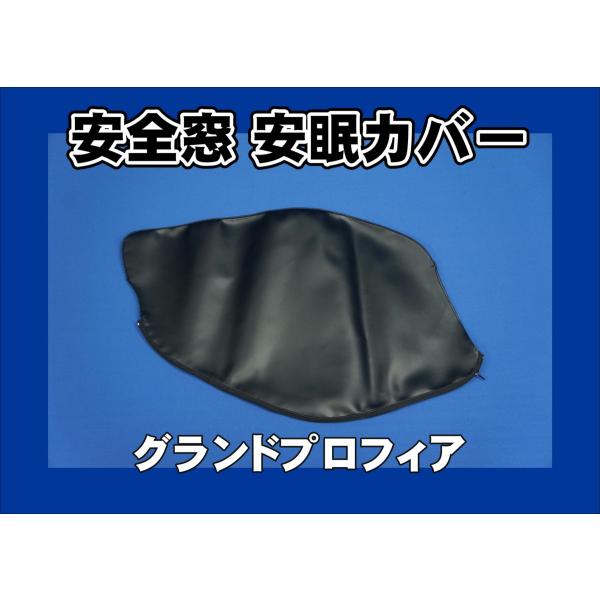 グランドプロフィア用 安全窓安眠カバー ブラック : トラックショップ
