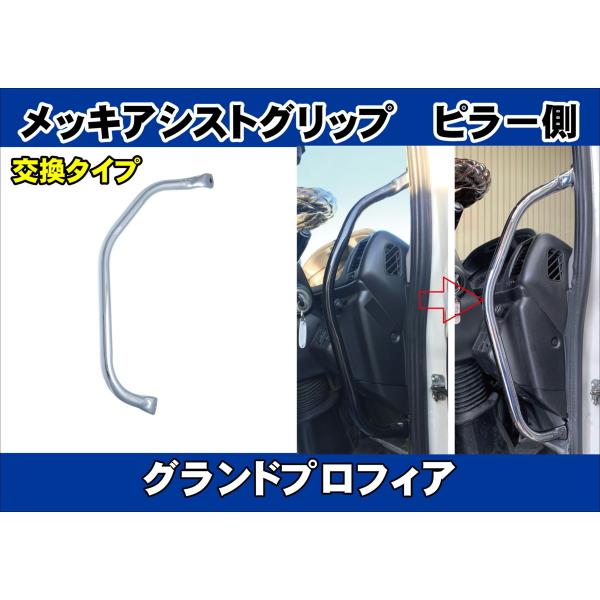 JETイノウエ メッキアシストグリップ　運転席グランドプロフィア　左右セット kenz_595672
