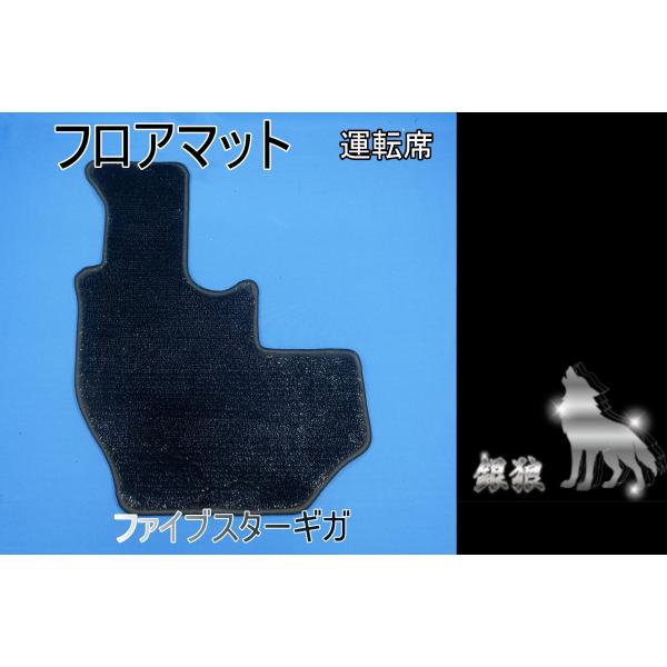 ファイブスターギガ用　フロアマット　銀狼　運転席