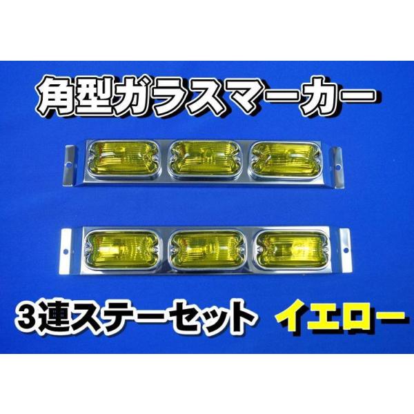 角型ガラスマーカー 3連ステーセット イエロー : トラックショップ