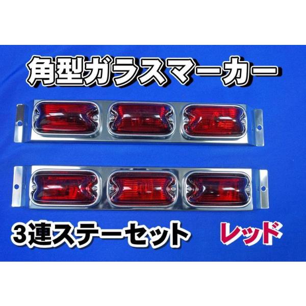 角マーカー3連 2個 ステンレス 角マーカー 取付ステー 3連タイプ 2個セット 鱗柄 台