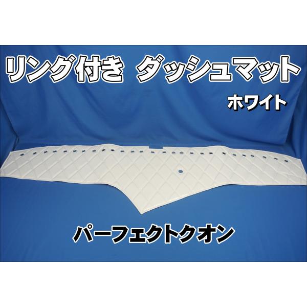 パーフェクトクオン用リング付ダッシュマット ホワイト : トラック