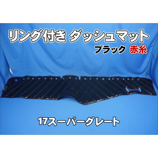 17スーパーグレート用 リング付き ダッシュマット ブラック赤糸