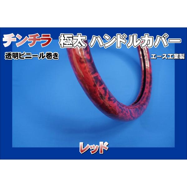 17プロフィア用 チンチラ 極太ハンドルカバー ビニール巻き レッド