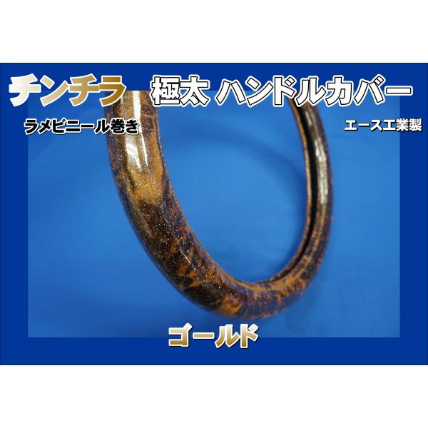 07スーパーグレート用 チンチラ 極太ハンドルカバー ラメビニール巻き