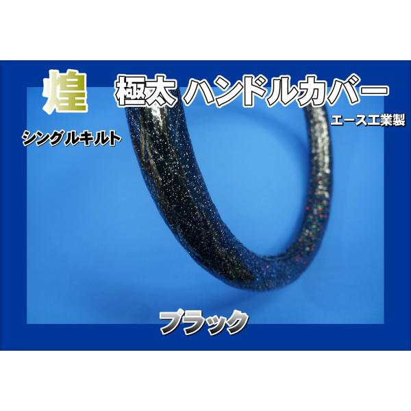 サファイアミンク　ハンドルカバー／LＸサイズ品番1／GAKE日本製❣️ ファイブスターギガ用 煌 極太ハンドルカバー ラメビニール巻き
