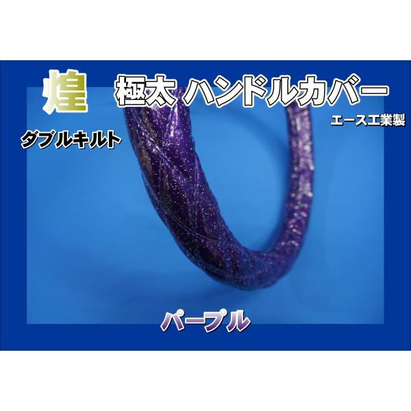 kenz_ace-handle-kirameki8-purple6