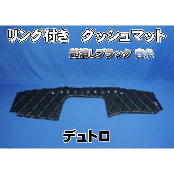 Rダッシュマット2点 デュトロ用 リング付き ダッシュマット 艶消しブラック/青糸
