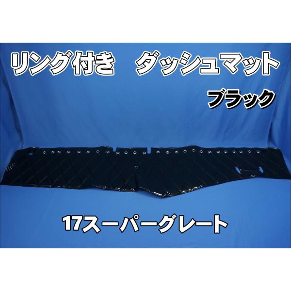 17スーパーグレート　ダッシュマット 17スーパーグレート用 ダッシュマット ブラック : トラック