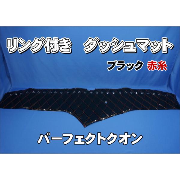 UDクオン専用のダッシュマット UDパーフェクトクオン用 リング付 ダッシュマット ブラック/赤糸