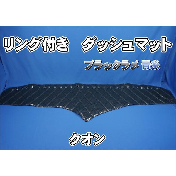 ＵＤクオン用 リング付ダッシュマット ブラックラメ/青糸 :