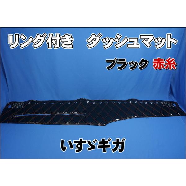 いすゞギガ用 リング付 ダッシュマット ブラック/赤糸 : トラック