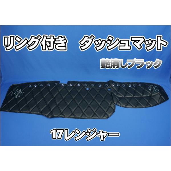 17レンジャー用 リング付 ダッシュマット 艶消しブラック : トラック