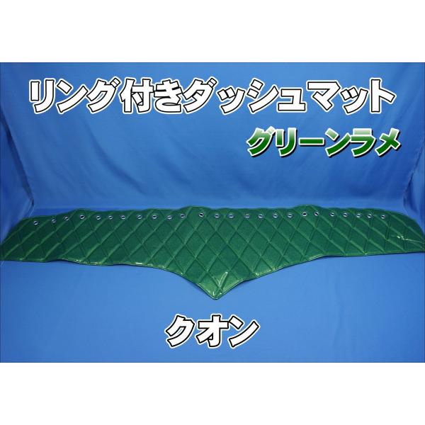 クオン用 リング付ダッシュマット グリーンラメ : トラックショップ