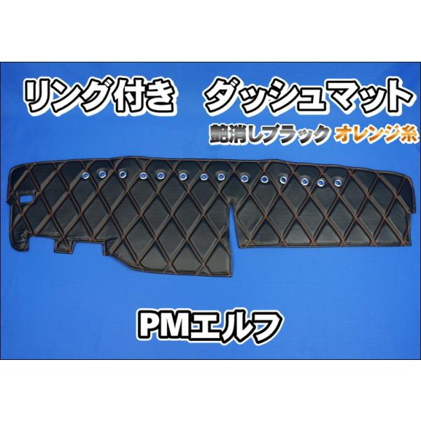 いすゞ超低PMエルフ用 リング付き ダッシュマット 艶消しブラック
