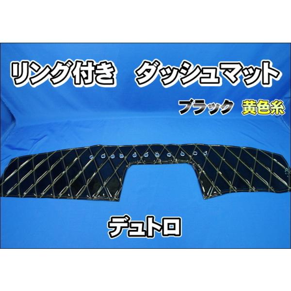 デュトロ標準／ワイド用リング付きダッシュマット ブラック黄色糸