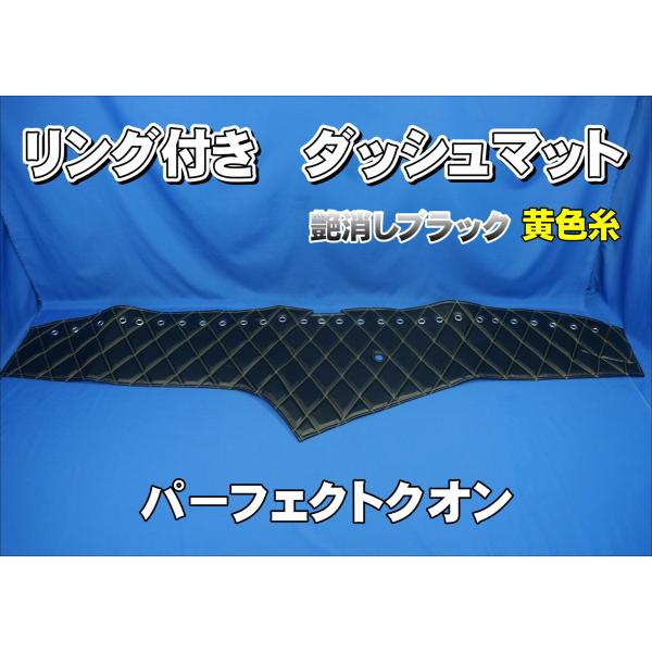 パーフェクトクオン用 リング付 ダッシュマット 艶消しブラック/黄色糸