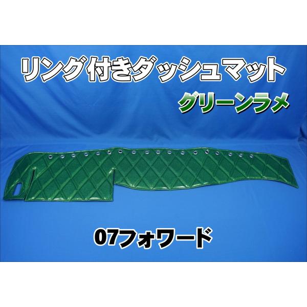 いすゞ07フォワード用 リング付 ダッシュマット グリーンラメ
