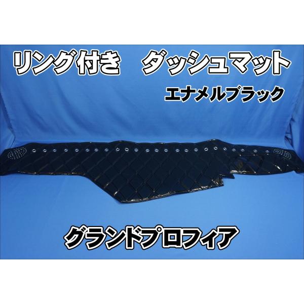 グランドプロフィア用 リング付 ダッシュマット ブラック : トラック