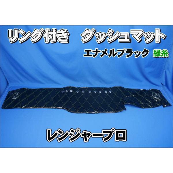 レンジャープロ用 リング付き ダッシュマット ブラック緑糸 : トラック