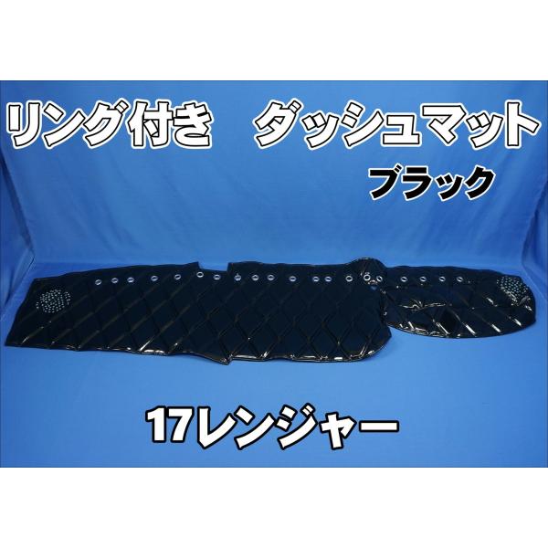 17レンジャー用 リング付 ダッシュマット ブラック : トラックショップ