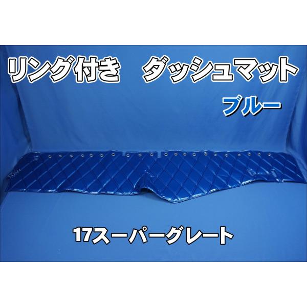 17スーパーグレート用 リング付 ダッシュマット ブルー : トラック