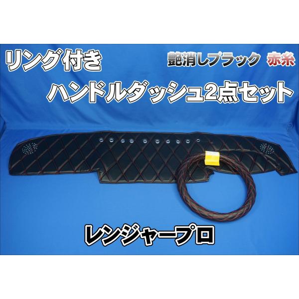 レンジャープロ用 ハンドルダッシュ2点セット 艶消しブラック赤糸