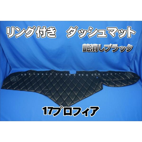 17プロフィア用 リング付 ダッシュマット 艶消しブラック