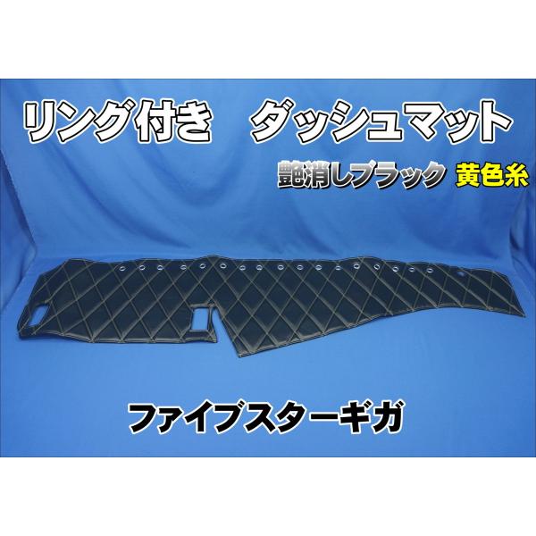 ファイブスターギガ用 リング付 ダッシュマット 艶消しブラック/黄色糸