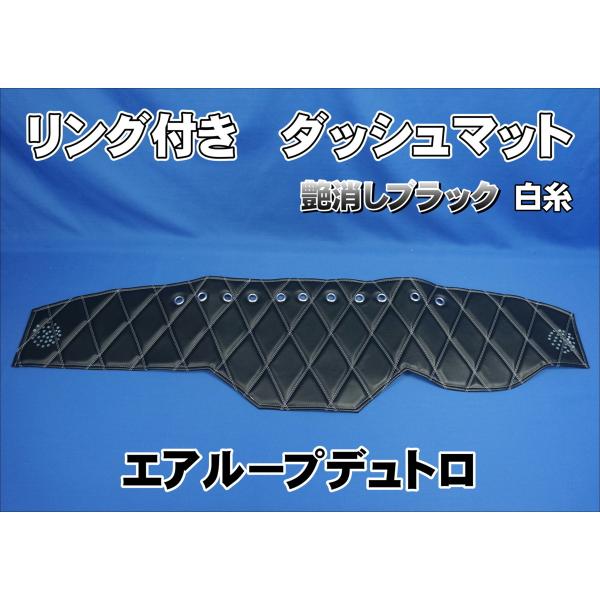 エアループデュトロ用 リング付き ダッシュマット 艶消しブラック白糸 