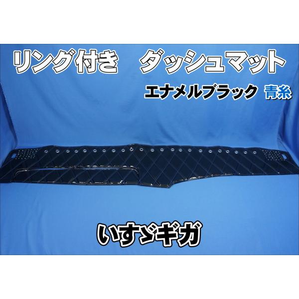 いすゞギガ用 リング付 ダッシュマット ブラック青糸 : トラック